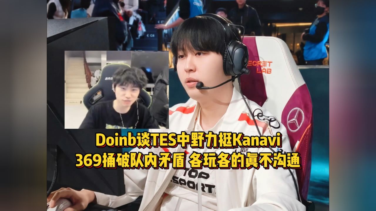 Doinb在日本队比赛中领先优势明显，出色防守引发热议！